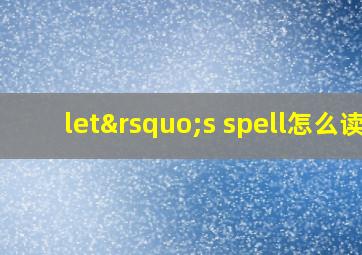 let’s spell怎么读